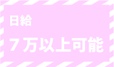 本指名料バック1000円〜2000円