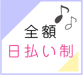全額日払い制