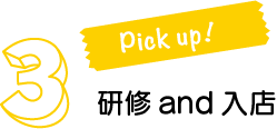 研修and入店