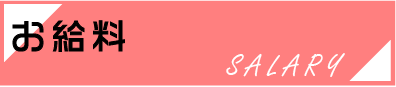 お給料