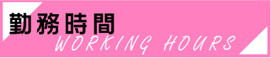 勤務時間