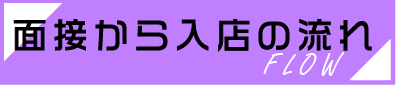 面接から入店の流れ