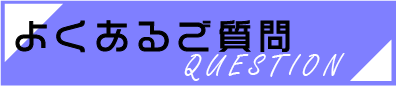 よくあるご質問