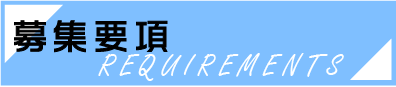 募集要項