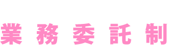しっかり稼げる業務委託制