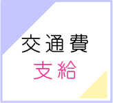 交通費支給