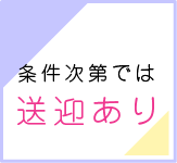 条件次第で送迎あり