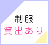 制服貸出あり