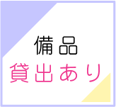 備品貸出あり