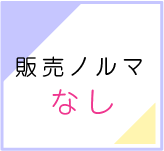 販売ノルマなし
