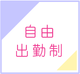 自由出勤制
