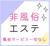 非風俗エステ