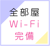全部屋Wi-Fi完備