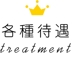 待遇