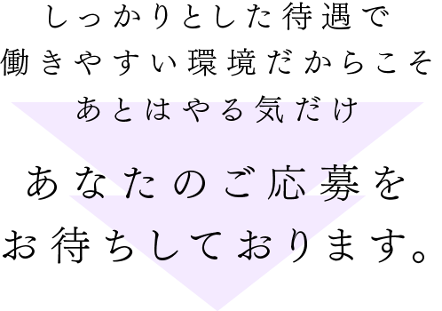皆様からのご応募、心よりお待ちしております。